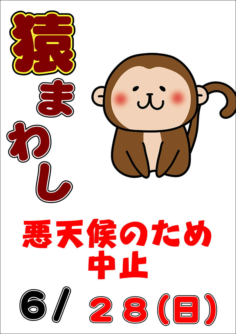 6/28(日)猿まわし中止